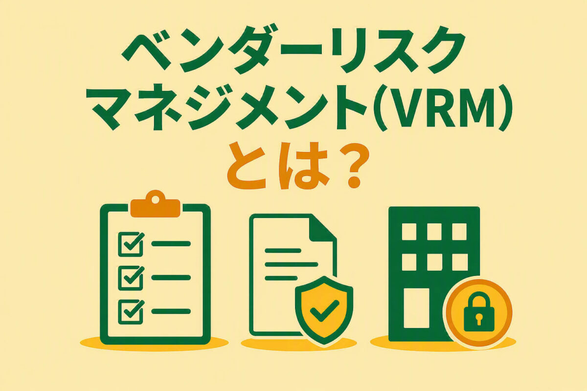 ベンダーリスクマネジメント(VRM)とは?