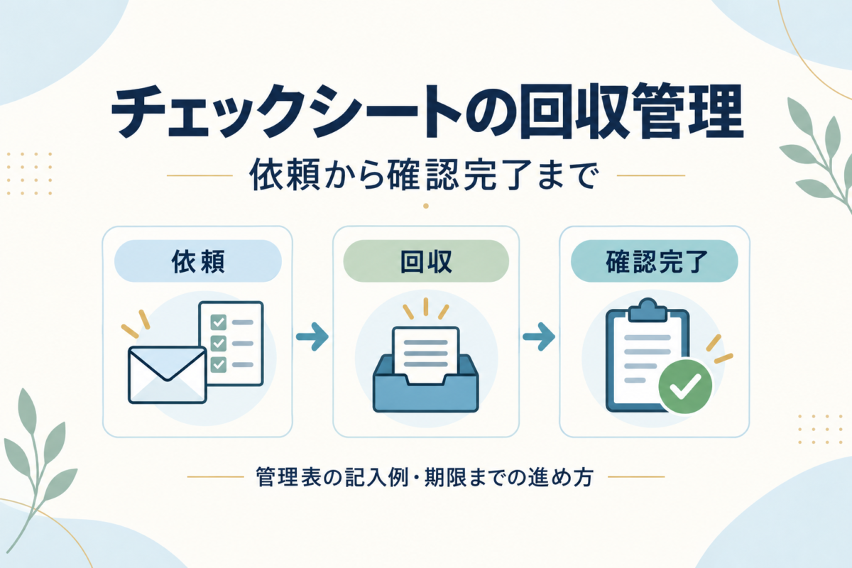 チェックシートの回収管理|管理表の記入例と期限までの進め方
