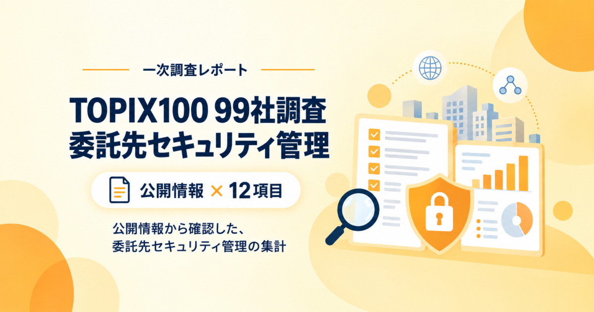 委託先セキュリティ管理をTOPIX100構成企業99社で調査｜公開情報から確認できた12項目