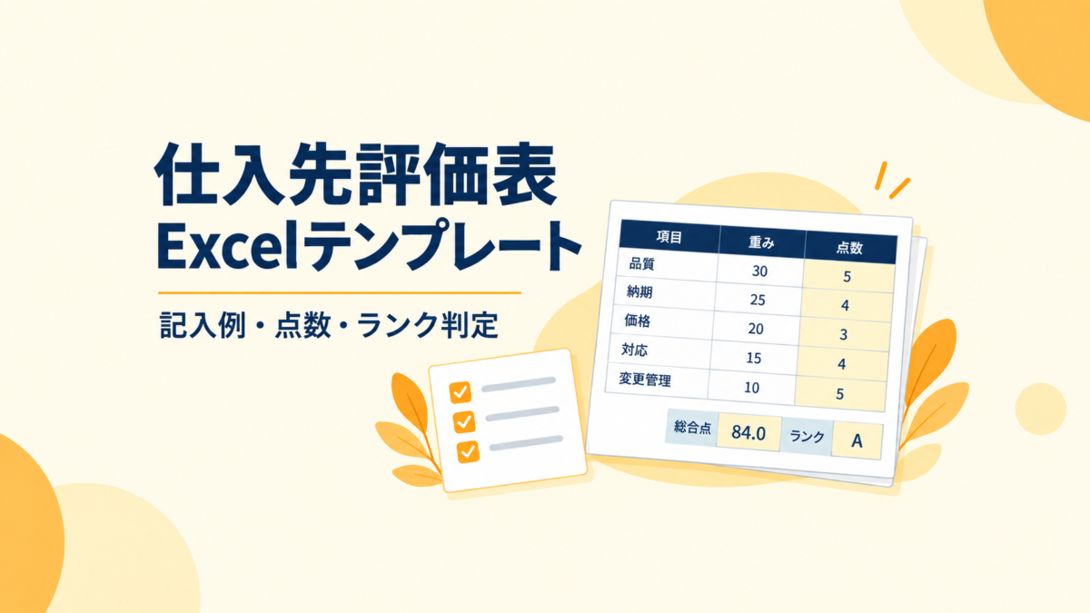 仕入先評価表のExcelテンプレート|記入例と点数・ランク判定の設定方法