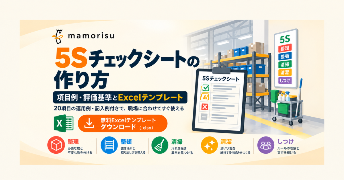 5Sチェックシートの作り方｜項目例・評価基準とExcelテンプレート