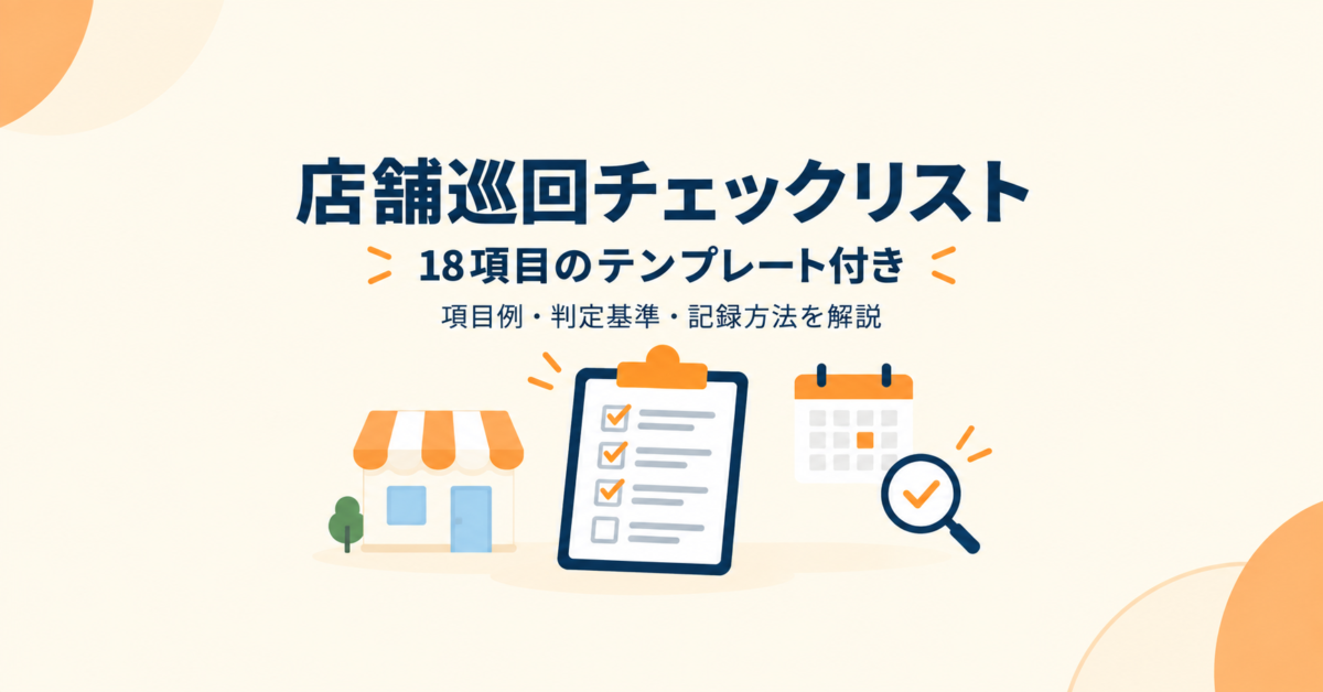 店舗巡回チェックリスト｜項目例とExcelテンプレート