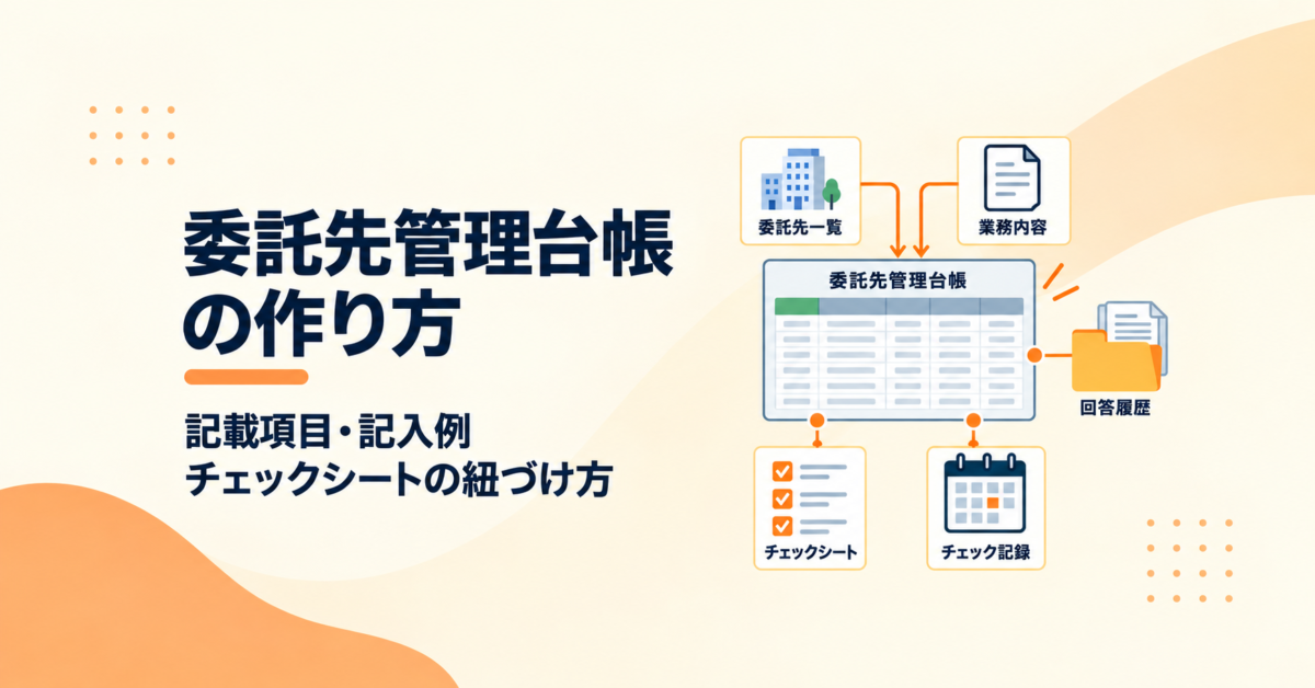 委託先管理台帳の作り方｜記載項目・記入例とチェックシートの紐づけ